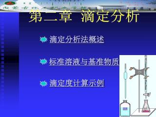 滴定分析法概述 标准溶液与基准物质 滴定度计算示例