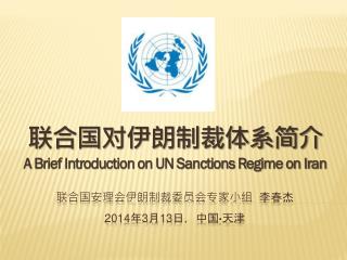 联合国安理会伊朗制裁委员会专家小组 李春杰 2014 年 3 月 13 日，中国 • 天津