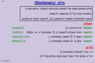מילון (Dictionary)