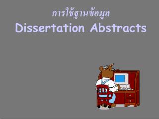 การใช้ฐานข้อมูล Dissertation Abstracts