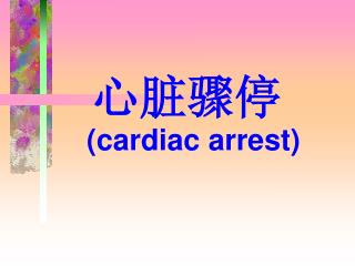 心脏骤停 (cardiac arrest)