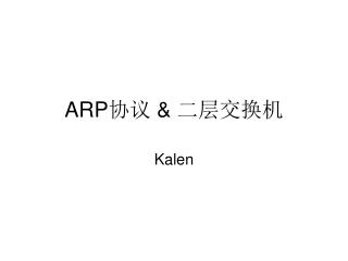 ARP 协议 &amp; 二层交换机