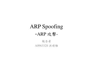 ARP Spoofing - ARP 攻擊 -