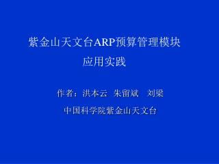 紫金山天文台 ARP 预算管理模块应用实践