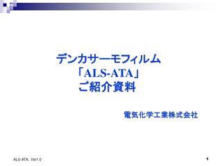 　デンカサーモフィルム 　「 ALS-ATA 」 　　　　　　　　　　　　ご紹介資料　　　　　　　　　　　