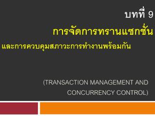 (transaction management and concurrency control)