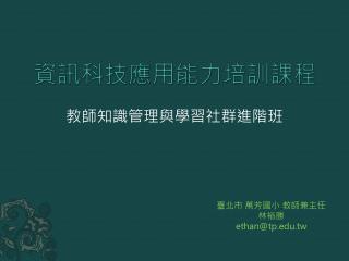 資訊科技應用能力培訓課程