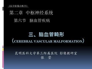 三、脑血管畸形 （ cerebral vascular malformation ）