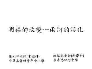明渠的改變 --- 兩河的活化