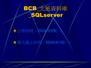 BCB_ 北風資料庫_ SQLserver