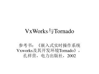 VxWorks 与 Tornado