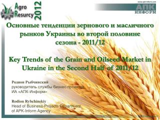 Основные тенденции зернового и масличного рынков Украины во второй половине сезона - 2011/12