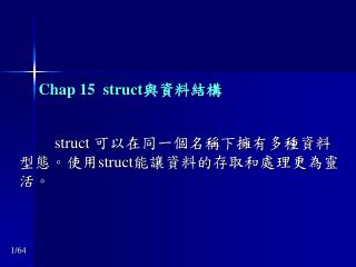 Chap 15 struct 與資料結構