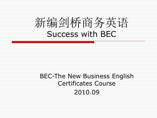 新编剑桥商务英语 Success with BEC