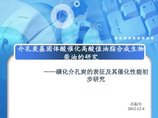 介孔炭基固体酸催化高酸值油脂合成生物柴油的研究