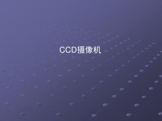 CCD 摄像机