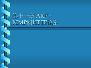 第十一章 ARP、 ICMP 與 HTTP 協定