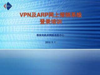 VPN 及 ARP 网上报销系统 登录培训