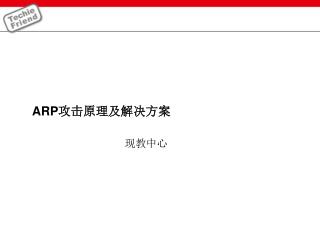 ARP 攻击原理及解决方案