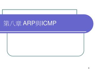第八章 ARP 與 ICMP