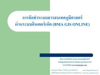 การจัดทำระบบสารสนเทศภูมิศาสตร์ ผ่านระบบอินเตอร์เน็ต ( BMA GIS ONLINE )