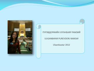 ПҮРЭВДОРЖИЙН УУГАНБАЯР РАМЗИЙ UUGANBAYAR PUREVDORJ RAMSAY Ulaanbaatar 2012