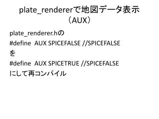 plate_renderer で地図データ表示（ AUX ）