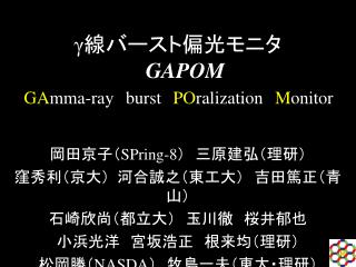 γ 線バースト偏光モニタ GAPOM ( GA mma-ray burst PO ralization M onitor )