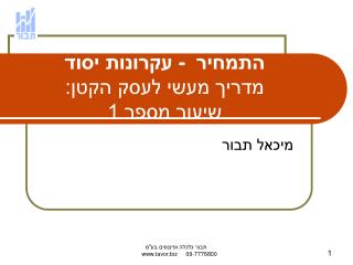 התמחיר - עקרונות יסוד מדריך מעשי לעסק הקטן: שיעור מספר 1