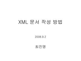 XML 문서 작성 방법