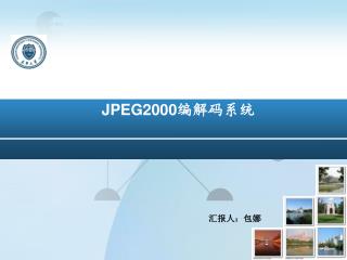 JPEG2000 编解码系统