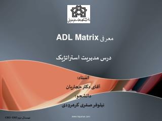 معرفی ADL Matrix درس مدیریت استراتژیک