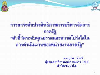 การยกระดับประสิทธิภาพการบริหารจัดการภาครัฐ