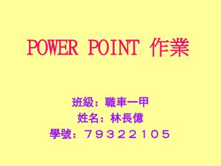 POWER POINT 作業