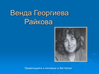 Венда Георгиева Райкова