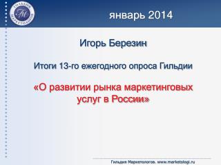 январь 2014