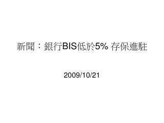 新聞：銀行 BIS 低於 5% 存保進駐