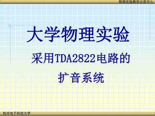 大学物理实验 采用 TDA2822电路的 扩音系统