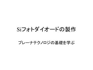 Si フォトダイオードの製作