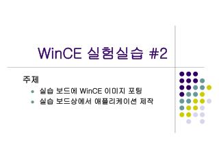 WinCE 실험실습 #2