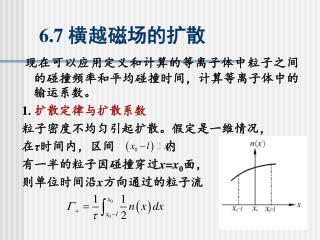 6.7 横越磁场的扩散