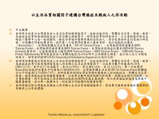 以生活品質相關因子建構台灣癌症末期病人之存活期