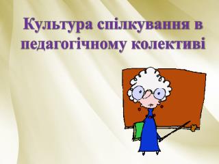 Культура спілкування в педагогічному колективі