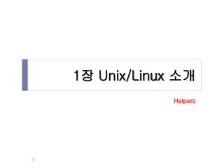 1 장 Unix/Linux 소개