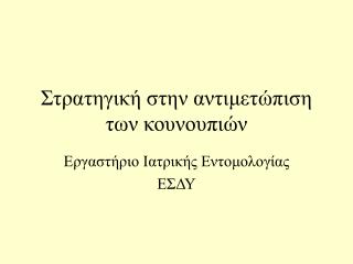 Στρατηγική στην αντιμετώπιση των κουνουπιών