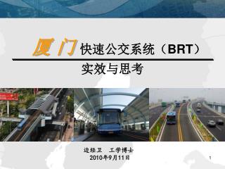 厦 门 快速公交系统（ BRT ）