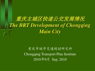 重庆主城区快速公交发展情况 The BRT Development of Chongqing Main City