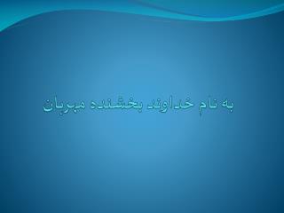 به نام خداوند بخشنده مهربان