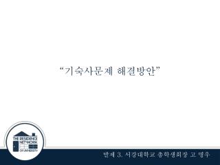 발제 3. 서강대학교 총학생회장 고 명우