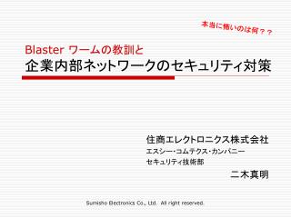 Blaster ワームの教訓と 企業内部ネットワークのセキュリティ対策